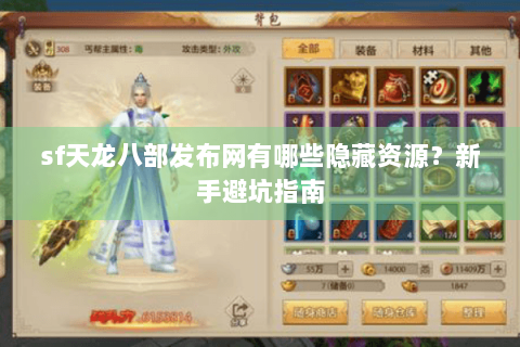 sf天龙八部发布网有哪些隐藏资源？新手避坑指南