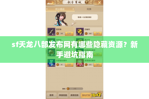 sf天龙八部发布网有哪些隐藏资源？新手避坑指南