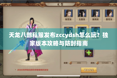 天龙八部私服发布zccydsh怎么玩？独家版本攻略与防封指南