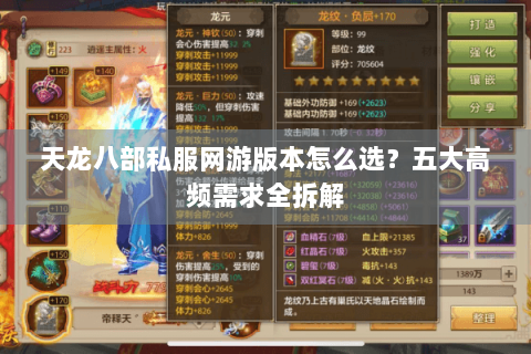 天龙八部私服网游版本怎么选？五大高频需求全拆解