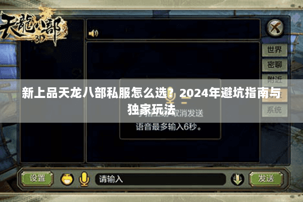 新上品天龙八部私服怎么选？2024年避坑指南与独家玩法