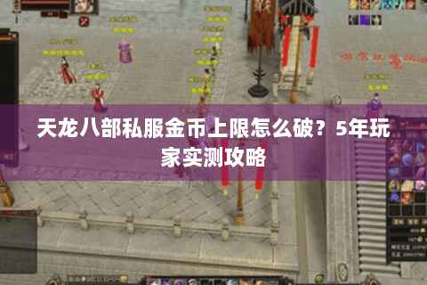 天龙八部私服金币上限怎么破？5年玩家实测攻略