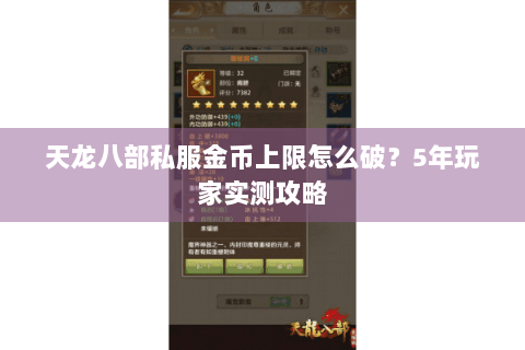 天龙八部私服金币上限怎么破？5年玩家实测攻略