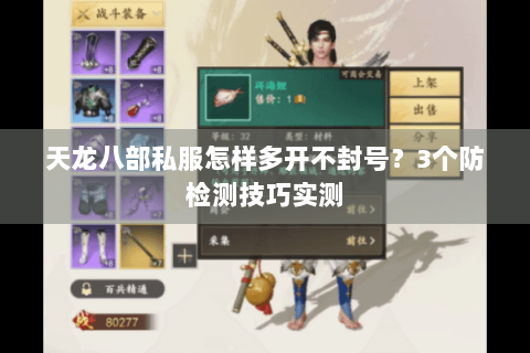 天龙八部私服怎样多开不封号？3个防检测技巧实测
