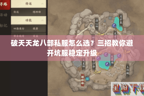 破天天龙八部私服怎么选？三招教你避开坑服稳定升级