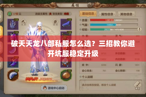 破天天龙八部私服怎么选？三招教你避开坑服稳定升级