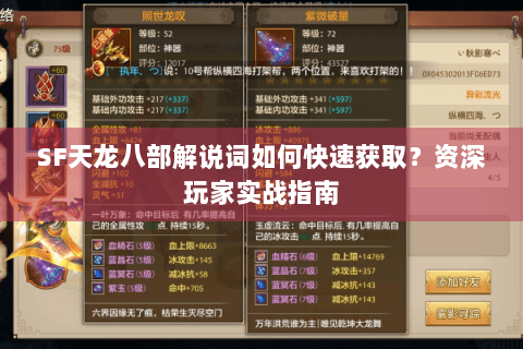 SF天龙八部解说词如何快速获取？资深玩家实战指南