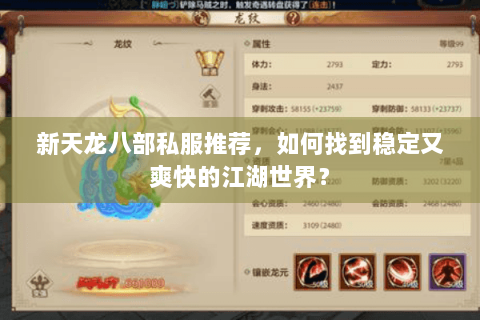 新天龙八部私服推荐，如何找到稳定又爽快的江湖世界？