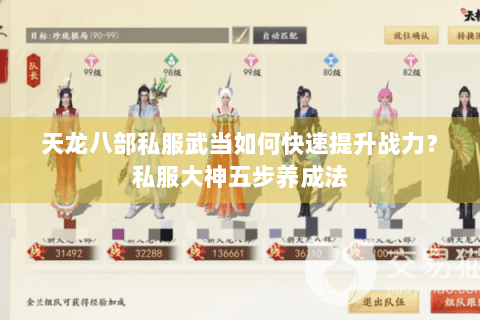 天龙八部私服武当如何快速提升战力？私服大神五步养成法