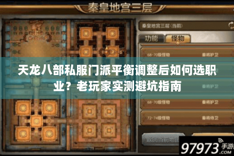 天龙八部私服门派平衡调整后如何选职业？老玩家实测避坑指南