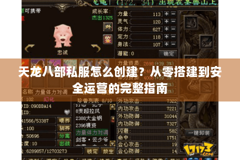 天龙八部私服怎么创建？从零搭建到安全运营的完整指南