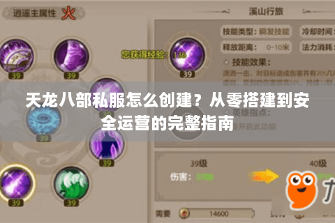 天龙八部私服怎么创建？从零搭建到安全运营的完整指南