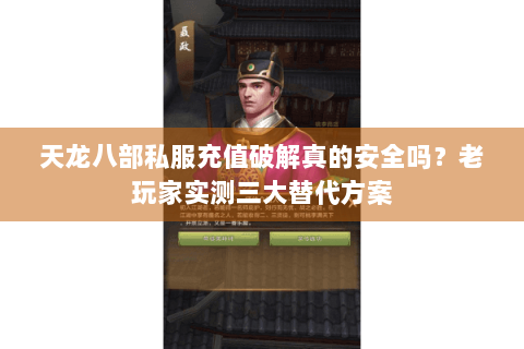 天龙八部私服充值破解真的安全吗？老玩家实测三大替代方案
