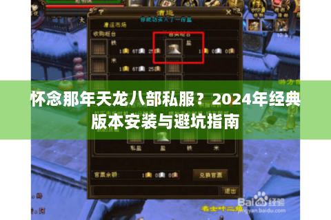 怀念那年天龙八部私服？2024年经典版本安装与避坑指南