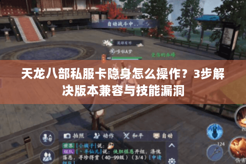 天龙八部私服卡隐身怎么操作？3步解决版本兼容与技能漏洞