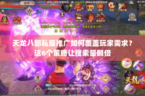 天龙八部私服推广如何覆盖玩家需求？这6个策略让搜索量翻倍