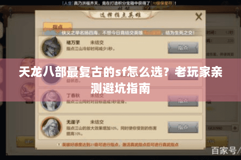 天龙八部最复古的sf怎么选？老玩家亲测避坑指南