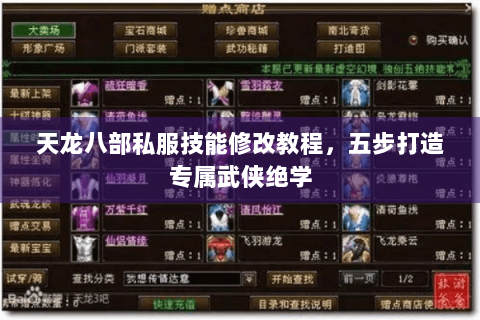 天龙八部私服技能修改教程，五步打造专属武侠绝学