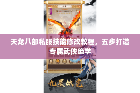 天龙八部私服技能修改教程，五步打造专属武侠绝学