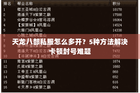 天龙八部私服怎么多开？5种方法解决卡顿封号难题
