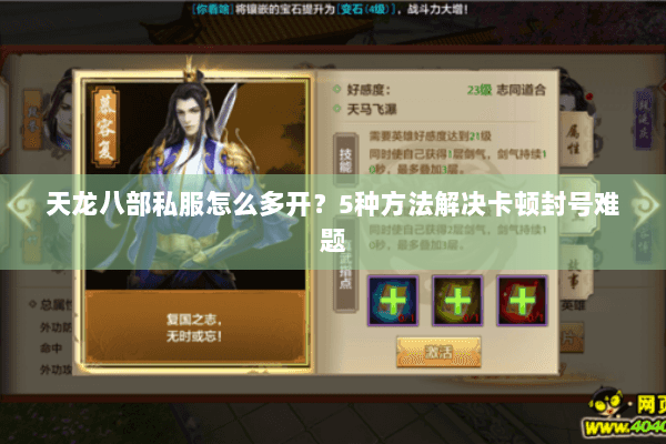 天龙八部私服怎么多开？5种方法解决卡顿封号难题