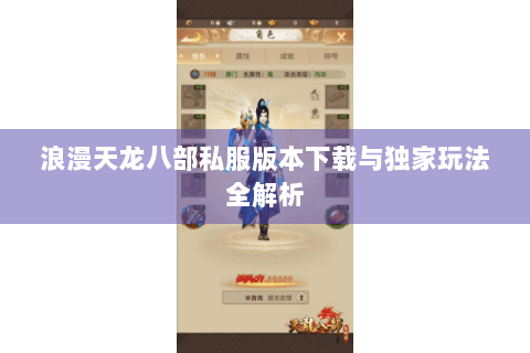 浪漫天龙八部私服版本下载与独家玩法全解析 浪漫天龙八部私服版本下载与独家玩法全解析