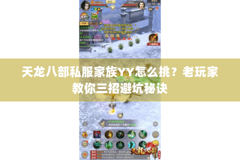 天龙八部私服家族YY怎么挑？老玩家教你三招避坑秘诀