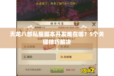 天龙八部私服脚本开发难在哪？5个关键技巧解决