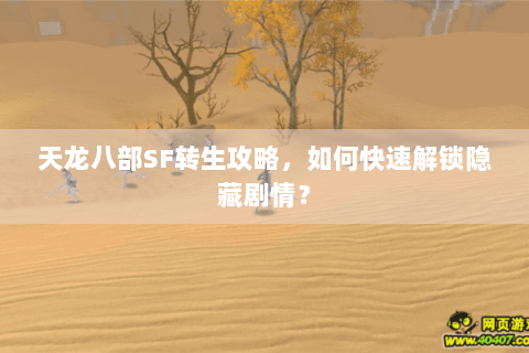 天龙八部SF转生攻略，如何快速解锁隐藏剧情？