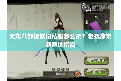 天龙八部捉妖记私服怎么玩？老玩家亲测避坑指南