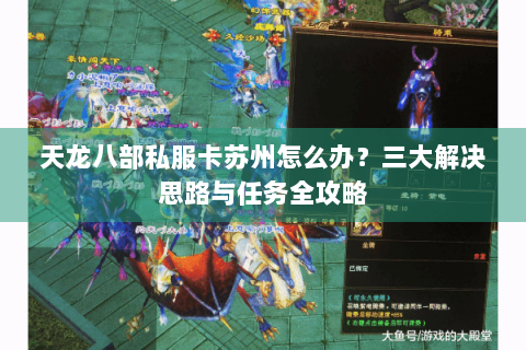 天龙八部私服卡苏州怎么办？三大解决思路与任务全攻略