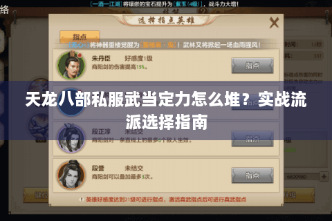 天龙八部私服武当定力怎么堆？实战流派选择指南
