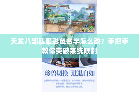 天龙八部私服彩色名字怎么改？手把手教你突破系统限制