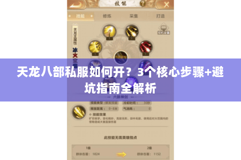 天龙八部私服如何开？3个核心步骤+避坑指南全解析