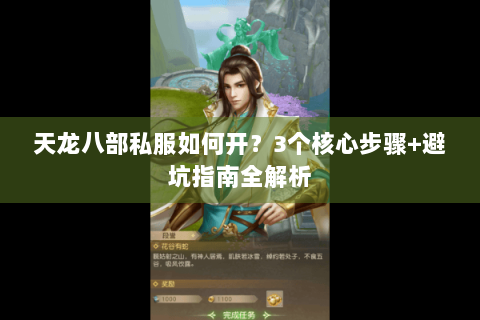 天龙八部私服如何开？3个核心步骤+避坑指南全解析