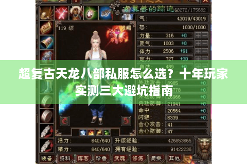 超复古天龙八部私服怎么选？十年玩家实测三大避坑指南