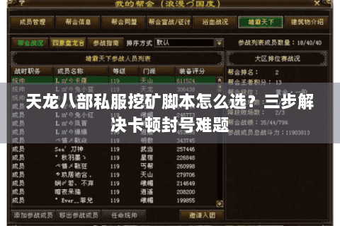 天龙八部私服挖矿脚本怎么选？三步解决卡顿封号难题