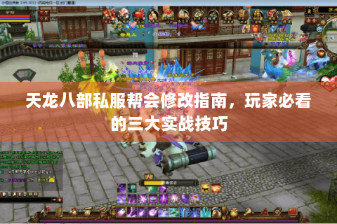 天龙八部私服帮会修改指南，玩家必看的三大实战技巧