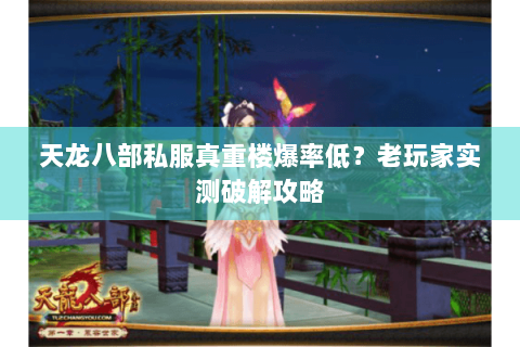 天龙八部私服真重楼爆率低？老玩家实测破解攻略