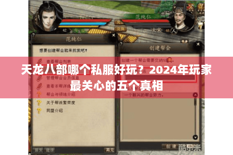 天龙八部哪个私服好玩？2024年玩家最关心的五个真相