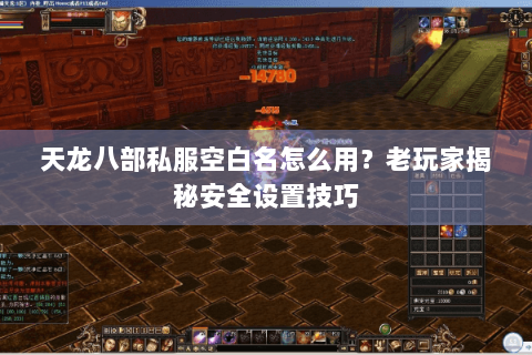 天龙八部私服空白名怎么用？老玩家揭秘安全设置技巧