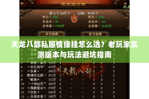 天龙八部私服情缘挂怎么选？老玩家实测版本与玩法避坑指南