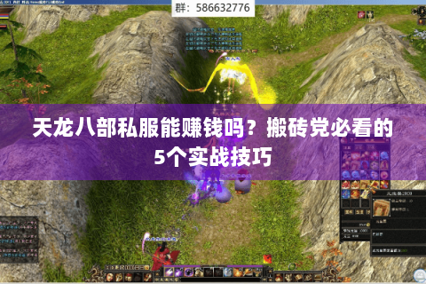 天龙八部私服能赚钱吗？搬砖党必看的5个实战技巧