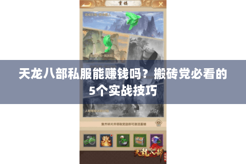 天龙八部私服能赚钱吗？搬砖党必看的5个实战技巧