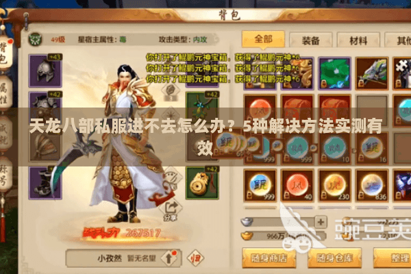 天龙八部私服进不去怎么办？5种解决方法实测有效