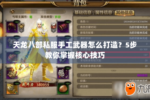 天龙八部私服手工武器怎么打造？5步教你掌握核心技巧