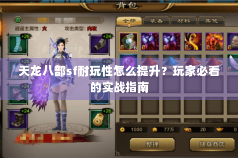 天龙八部sf耐玩性怎么提升？玩家必看的实战指南