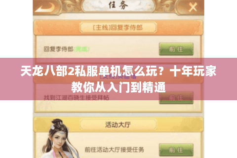 天龙八部2私服单机怎么玩？十年玩家教你从入门到精通