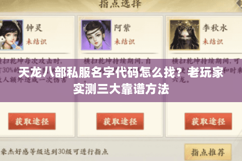 天龙八部私服名字代码怎么找？老玩家实测三大靠谱方法
