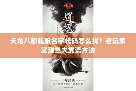 天龙八部私服名字代码怎么找？老玩家实测三大靠谱方法